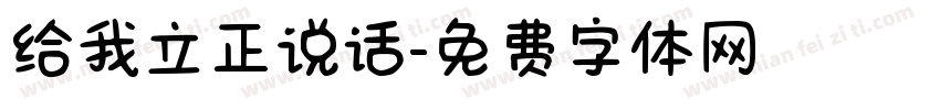 给我立正说话字体转换