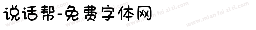 说话帮字体转换