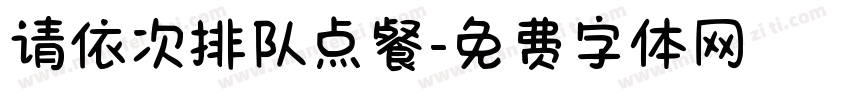 请依次排队点餐字体转换