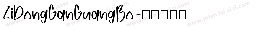 ZiDongGanGuangBo字体转换