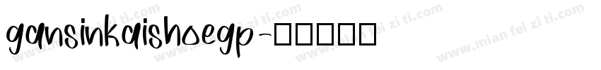 gansinkaishoegp字体转换