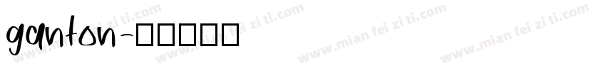 ganton字体转换