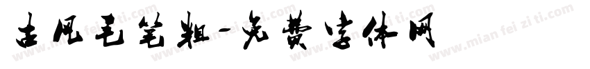 古风毛笔粗字体转换