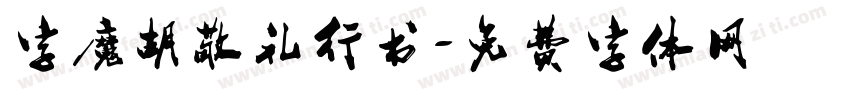 字魔胡敬礼行书字体转换