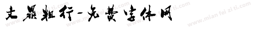 文鼎粗行字体转换