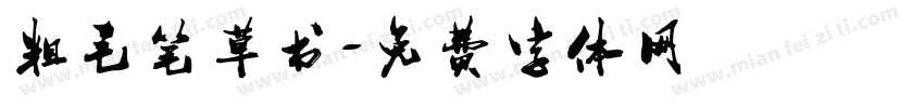 粗毛笔草书字体转换