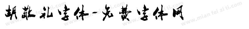 胡敬礼字体字体转换