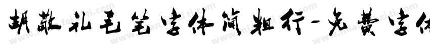 胡敬礼毛笔字体简粗行字体转换
