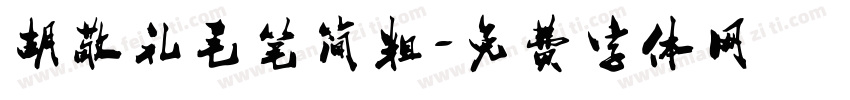 胡敬礼毛笔简粗字体转换