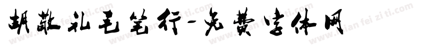 胡敬礼毛笔行字体转换