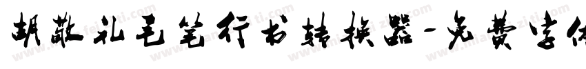 胡敬礼毛笔行书转换器字体转换