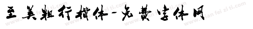 至美粗行楷体字体转换