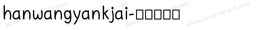 hanwangyankjai字体转换