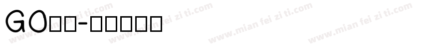 GO字体字体转换