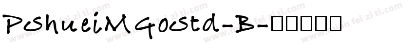 PShueiMGoStd-B字体转换