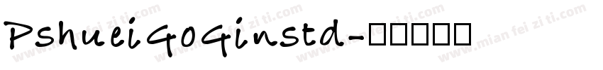 PshueiGoGinstd字体转换