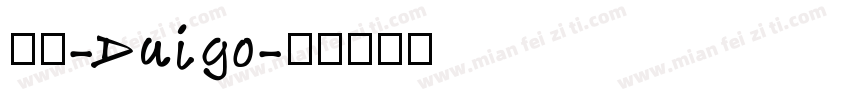 狗丞-Daigo字体转换