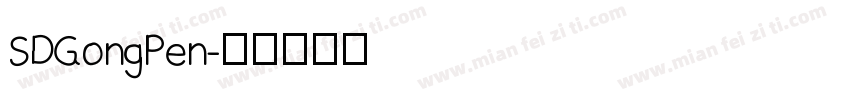 SDGongPen字体转换