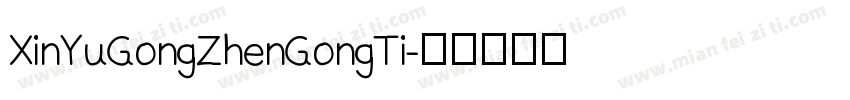 XinYuGongZhenGongTi字体转换