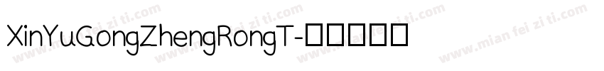 XinYuGongZhengRongT字体转换