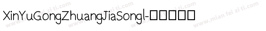 XinYuGongZhuangJiaSongl字体转换