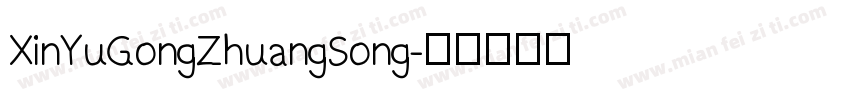 XinYuGongZhuangSong字体转换