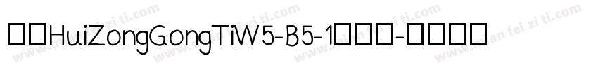华康HuiZongGongTiW5-B5-1转换器字体转换