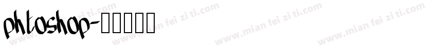 phtoshop字体转换