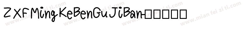 ZXFMingKeBenGuJiBan字体转换