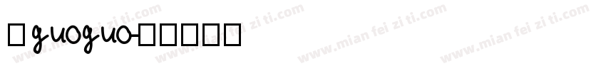 苹guoguo字体转换