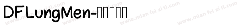 DFLungMen字体转换