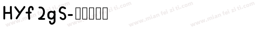HYf2gS字体转换