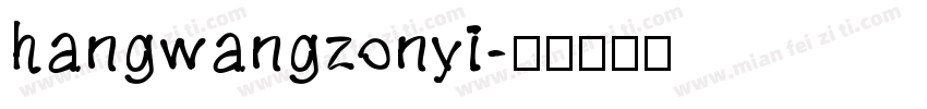 hangwangzonyi字体转换