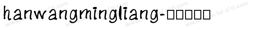 hanwangmingliang字体转换