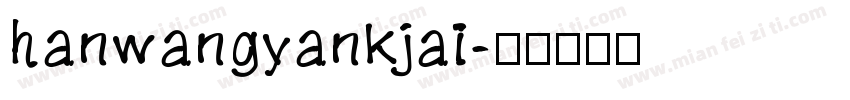 hanwangyankjai字体转换