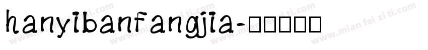 hanyibanfangjia字体转换