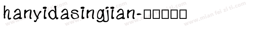 hanyidasingjian字体转换