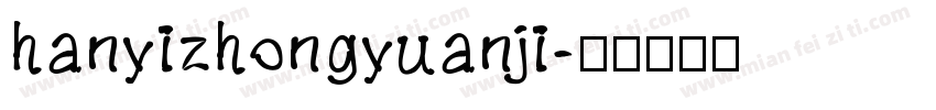hanyizhongyuanji字体转换