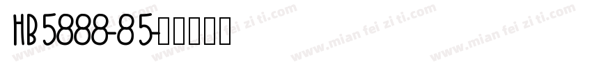 HB5888-85字体转换