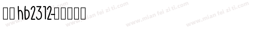仿宋hb2312字体转换