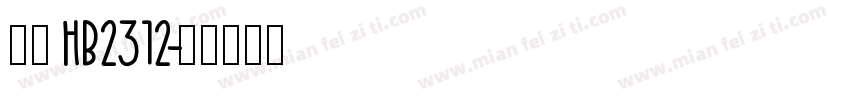 楷体HB2312字体转换