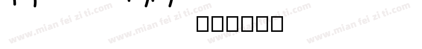 Highsunnit字体转换