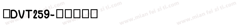 桂DVT259字体转换