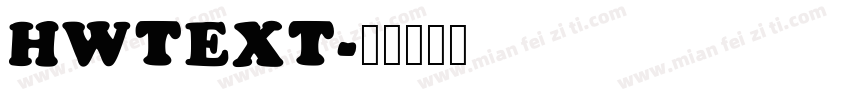 HWTEXT字体转换