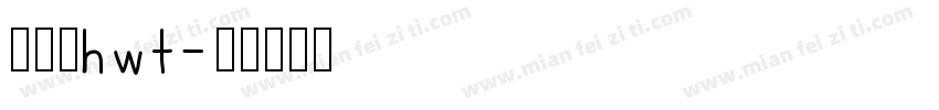 保时捷hwt字体转换