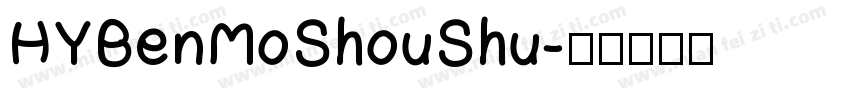 HYBenMoShouShu字体转换