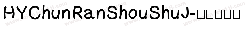 HYChunRanShouShuJ字体转换