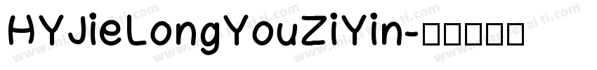 HYJieLongYouZiYin字体转换