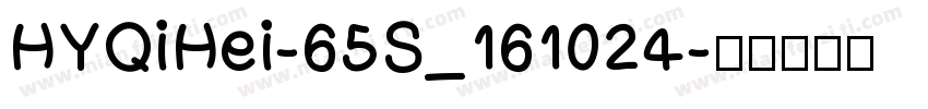 HYQiHei-65S_161024字体转换