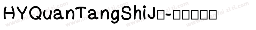 HYQuanTangShiJ◆字体转换